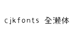 cjkfonts 全濑体